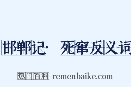 邯郸记·死窜反义词是什么意思的图片